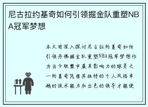 尼古拉约基奇如何引领掘金队重塑NBA冠军梦想