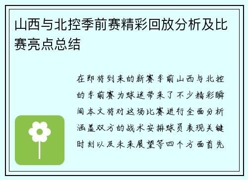 山西与北控季前赛精彩回放分析及比赛亮点总结