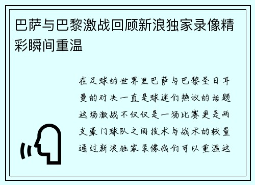 巴萨与巴黎激战回顾新浪独家录像精彩瞬间重温