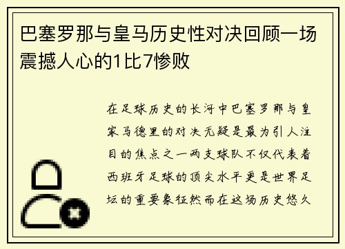 巴塞罗那与皇马历史性对决回顾一场震撼人心的1比7惨败
