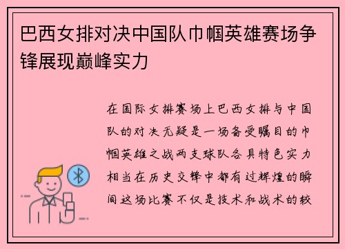 巴西女排对决中国队巾帼英雄赛场争锋展现巅峰实力