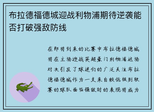 布拉德福德城迎战利物浦期待逆袭能否打破强敌防线