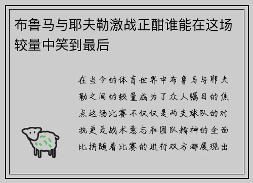布鲁马与耶夫勒激战正酣谁能在这场较量中笑到最后