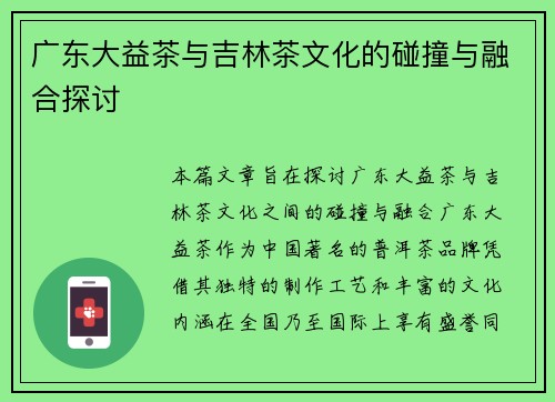 广东大益茶与吉林茶文化的碰撞与融合探讨
