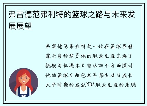 弗雷德范弗利特的篮球之路与未来发展展望