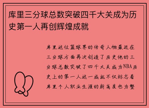 库里三分球总数突破四千大关成为历史第一人再创辉煌成就