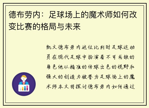 德布劳内：足球场上的魔术师如何改变比赛的格局与未来