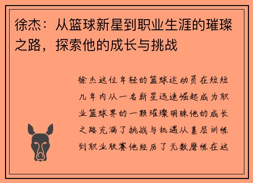 徐杰：从篮球新星到职业生涯的璀璨之路，探索他的成长与挑战