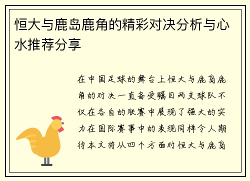 恒大与鹿岛鹿角的精彩对决分析与心水推荐分享
