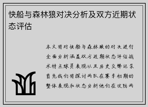 快船与森林狼对决分析及双方近期状态评估