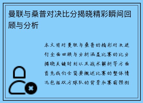 曼联与桑普对决比分揭晓精彩瞬间回顾与分析