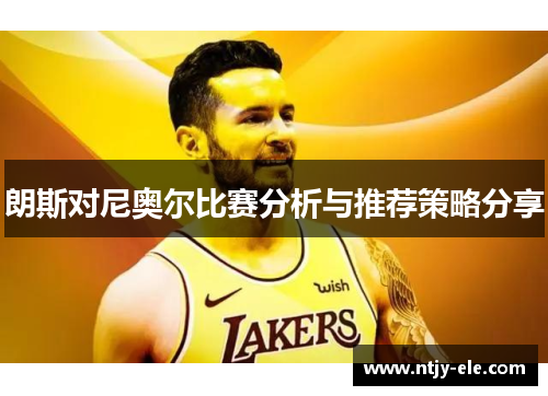 朗斯对尼奥尔比赛分析与推荐策略分享