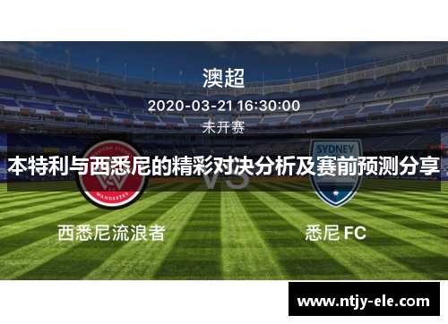 本特利与西悉尼的精彩对决分析及赛前预测分享