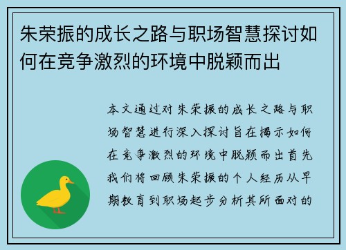 朱荣振的成长之路与职场智慧探讨如何在竞争激烈的环境中脱颖而出