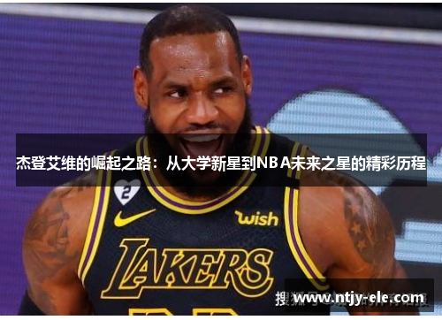 杰登艾维的崛起之路：从大学新星到NBA未来之星的精彩历程