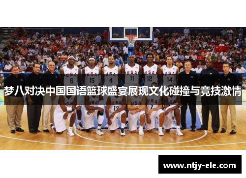 梦八对决中国国语篮球盛宴展现文化碰撞与竞技激情