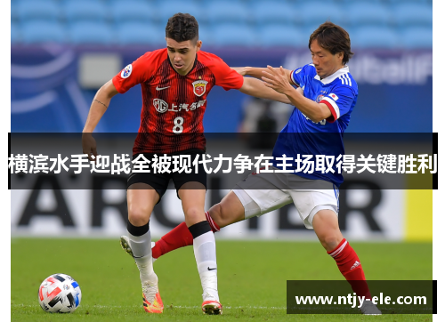 横滨水手迎战全被现代力争在主场取得关键胜利