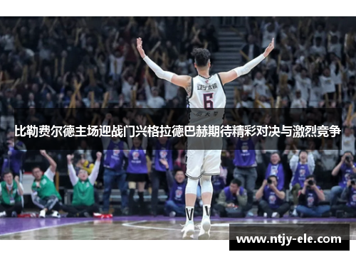 比勒费尔德主场迎战门兴格拉德巴赫期待精彩对决与激烈竞争