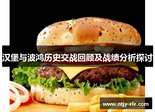 汉堡与波鸿历史交战回顾及战绩分析探讨