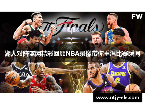 湖人对阵篮网精彩回顾NBA录像带你重温比赛瞬间