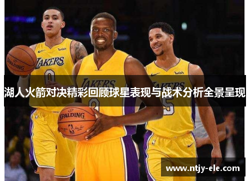 湖人火箭对决精彩回顾球星表现与战术分析全景呈现