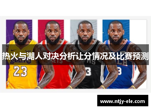 热火与湖人对决分析让分情况及比赛预测