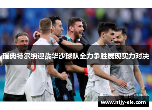 瑞典特尔纳迎战华沙球队全力争胜展现实力对决