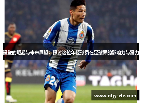 福登的崛起与未来展望：探讨这位年轻球员在足球界的影响力与潜力