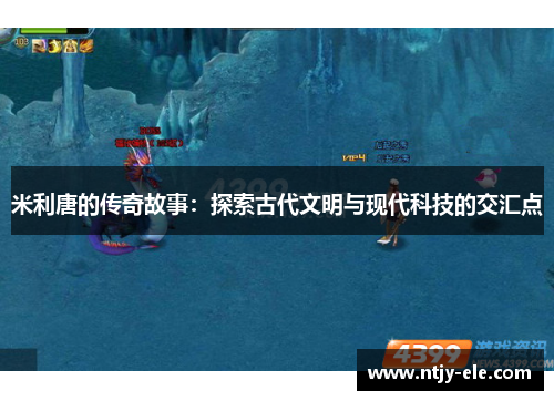 米利唐的传奇故事：探索古代文明与现代科技的交汇点