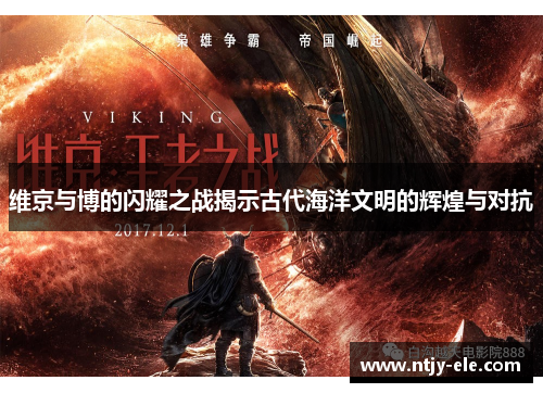 维京与博的闪耀之战揭示古代海洋文明的辉煌与对抗