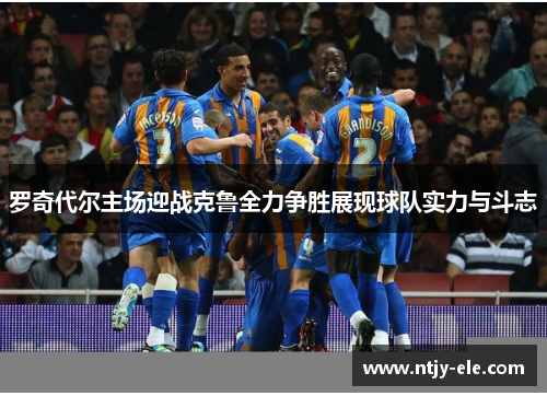 罗奇代尔主场迎战克鲁全力争胜展现球队实力与斗志