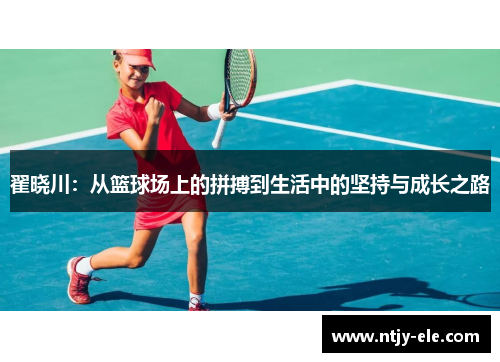 翟晓川：从篮球场上的拼搏到生活中的坚持与成长之路